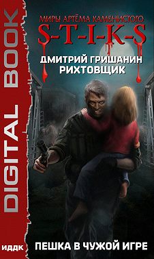 S-T-I-K-S. Рихтовщик. Пешка в чужой игре