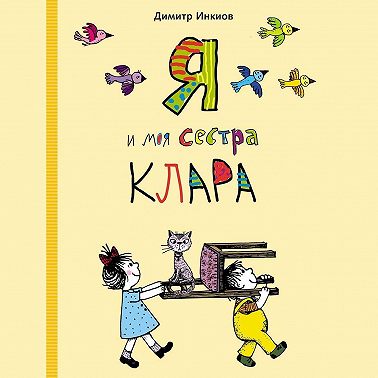 Я и моя сестра Клара