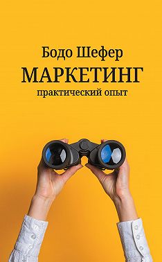 Маркетинг: практический опыт