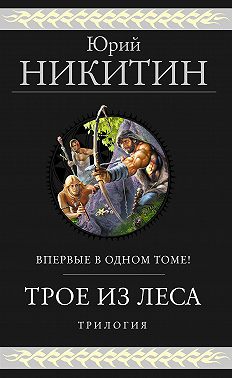 Трое из Леса. Трилогия