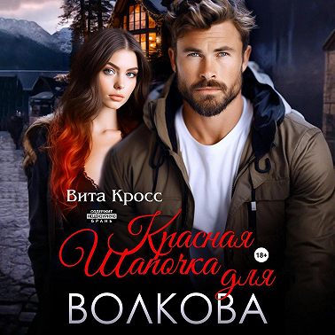 Красная Шапочка для Волкова