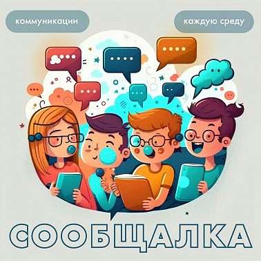 Как заинтересовать собеседника?