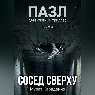 Сосед сверху