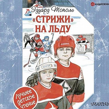 «Стрижи» на льду