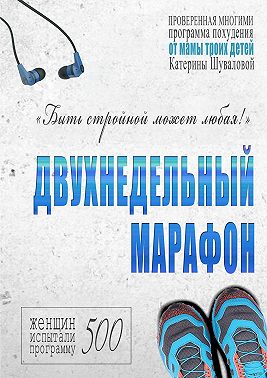 Двухнедельный марафон. Проверенная многими программа похудения от мамы троих детей