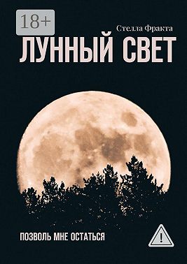 Лунный свет. Позволь мне остаться