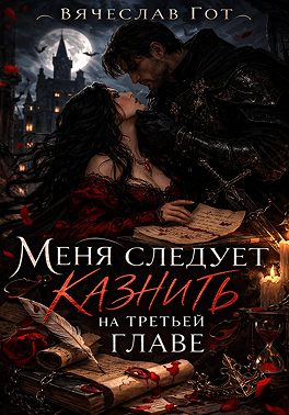 Меня следует казнить на третьей главе