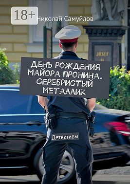 День рождения майора Пронина. Серебристый металлик. Детективы
