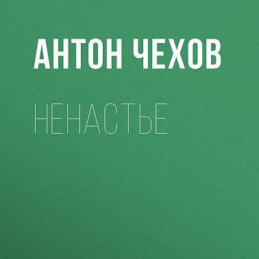 Ненастье