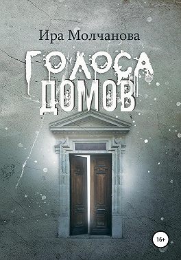 Голоса домов