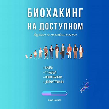 Биохакинг на доступном