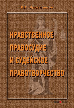 Нравственное правосудие и судейское правотворчество
