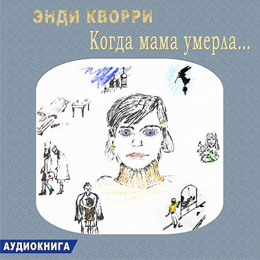 Когда мама умерла…