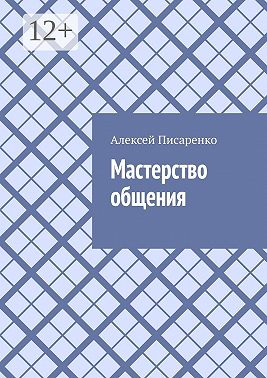 Мастерство общения