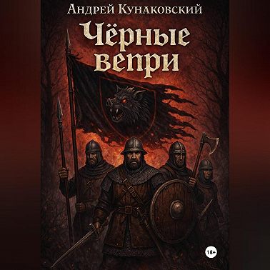 Чёрные вепри