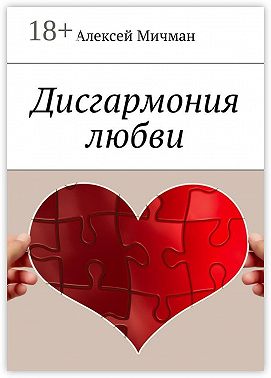Дисгармония любви