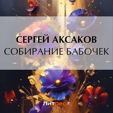 Собирание бабочек