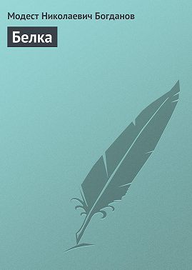 Белка