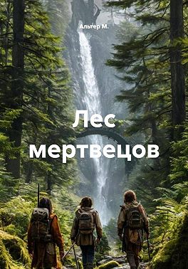 Лес мертвецов