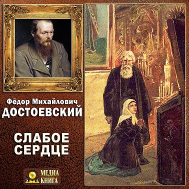 Слабое сердце