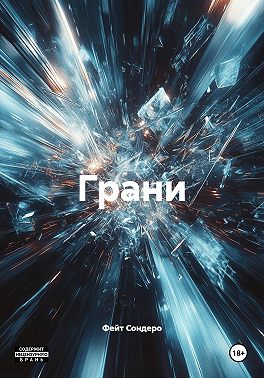 Грани