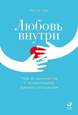 Любовь внутри. Путь от одиночества к по-настоящему близким отношениям