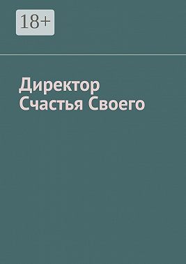 Директор Счастья Своего