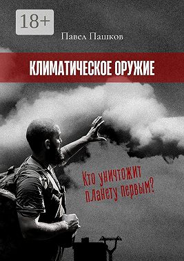 Климатическое оружие