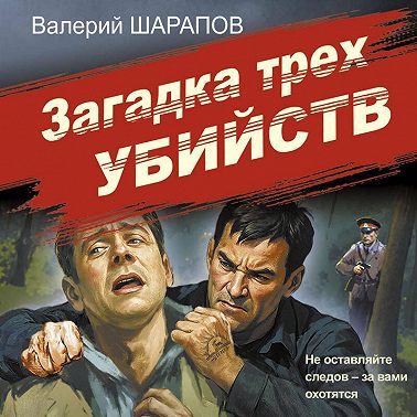 Загадка трех убийств