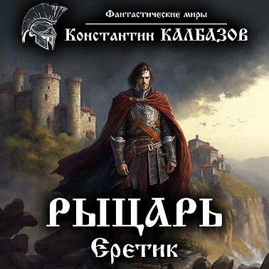 Рыцарь. Еретик