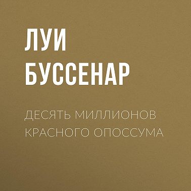 Десять миллионов Красного Опоссума