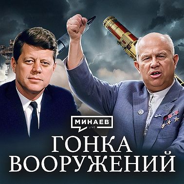 Гонка вооружений СССР и США / Холодная война / Уроки истории / МИНАЕВ