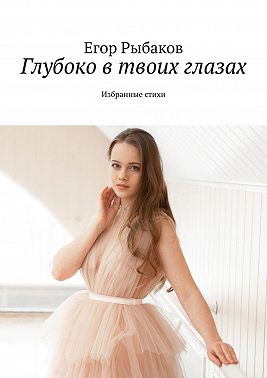 Глубоко в твоих глазах. Избранные стихи