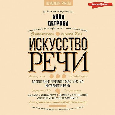 Искусство речи