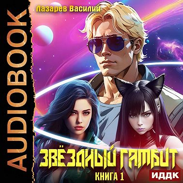 Звёздный гамбит. Книга 1