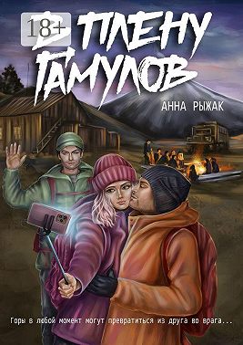 В плену гамулов