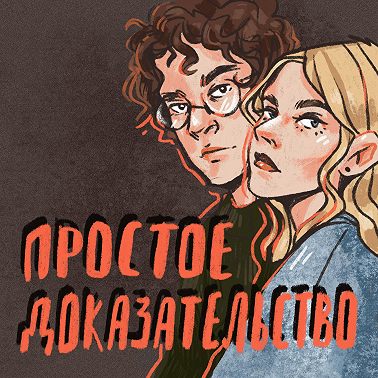 Серия 4 — Разгадка в прошлом