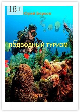 Подводный туризм