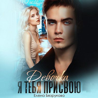 Девочка, я тебя присвою