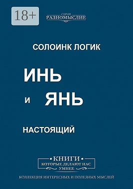 Инь и Янь настоящий