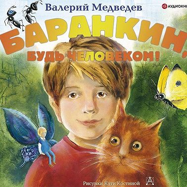 Баранкин, будь человеком!