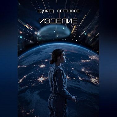 Изделие