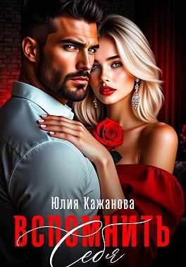 Вспомнить себя