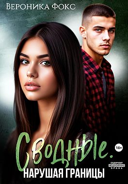 Сводные. Нарушая границы