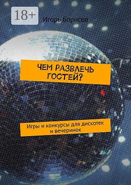 Чем развлечь гостей? Игры и конкурсы для дискотек и вечеринок
