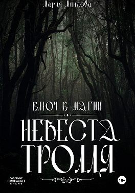 Невеста тролля