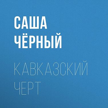 Кавказский черт