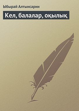 Кел, балалар, оқылық