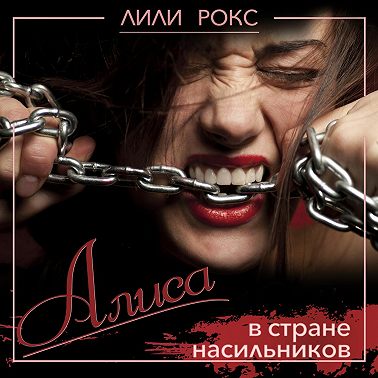 Алиса в стране насильников