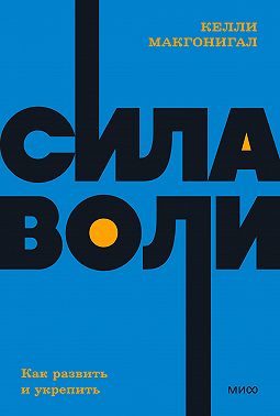 Сила воли. Как развить и укрепить